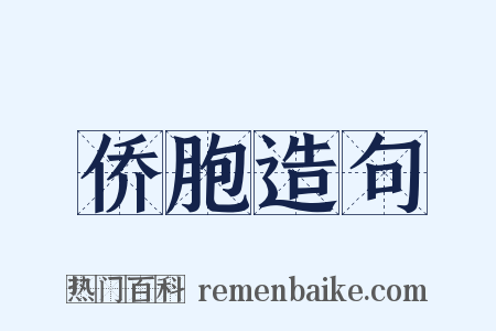 侨胞造句是什么意思的图片